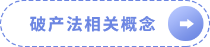 破產(chǎn)法相關(guān)概念