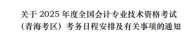 青海2025年中級(jí)會(huì)計(jì)考試報(bào)名簡(jiǎn)章公布