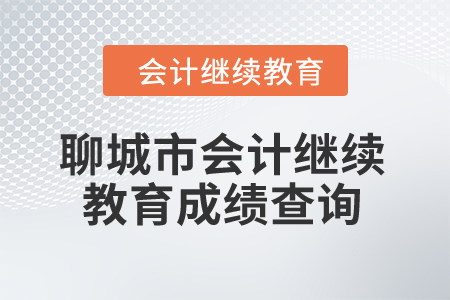 2024年聊城市會(huì)計(jì)繼續(xù)教育成績(jī)查詢