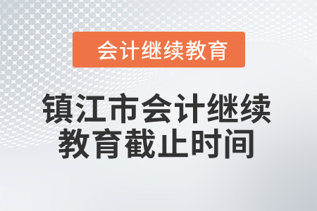 2024年鎮(zhèn)江市會計(jì)繼續(xù)教育截止時間