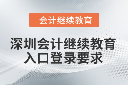 2024年深圳市會計繼續(xù)教育入口登錄要求