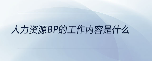 人力資源bp的工作內(nèi)容是什么