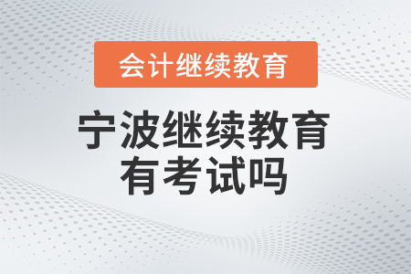 2024年寧波繼續(xù)教育有考試嗎,？