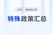 2025年各地初級(jí)會(huì)計(jì)報(bào)名特殊要求整理,，不做影響報(bào)名,！