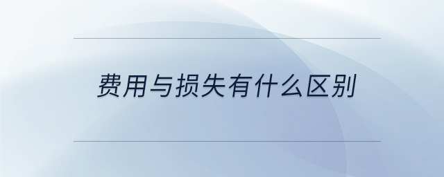 費用與損失有什么區(qū)別