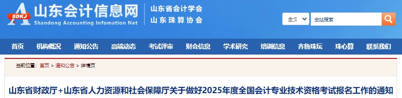 速看,！山東2025年初級會計報名簡章已發(fā)布,！