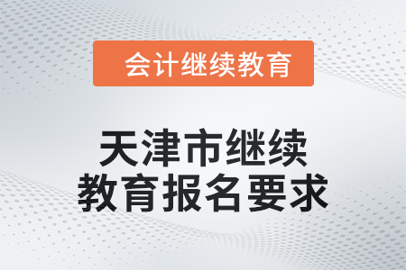 2024年天津市繼續(xù)教育報名要求