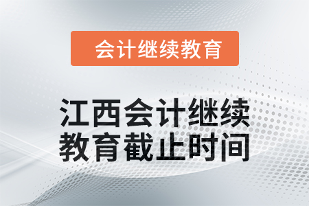 2024年度江西會(huì)計(jì)繼續(xù)教育截止時(shí)間