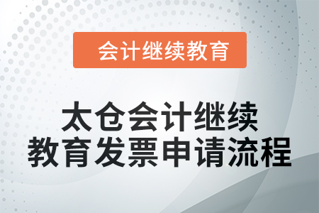 2024年太倉會計繼續(xù)教育發(fā)票申請流程