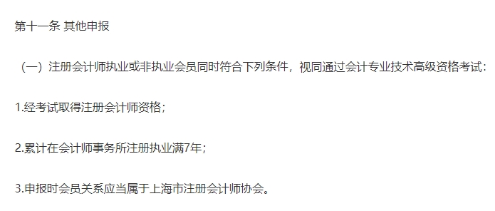 《上海市會計人員高級職稱評審辦法》截圖