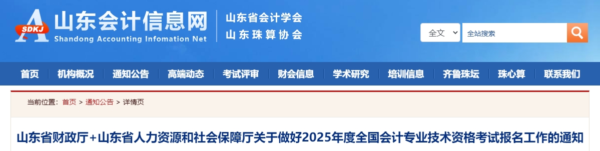 山東2025年中級會計職稱考試報名簡章公布