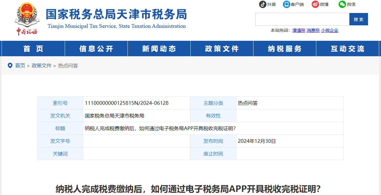 納稅人完成稅費(fèi)繳納后,，如何通過(guò)電子稅務(wù)局APP開具稅收完稅證明