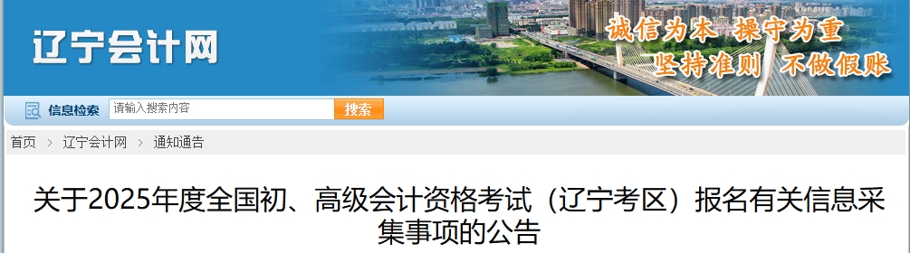 遼寧省2025年高級會計師報名有關信息采集事項的公告