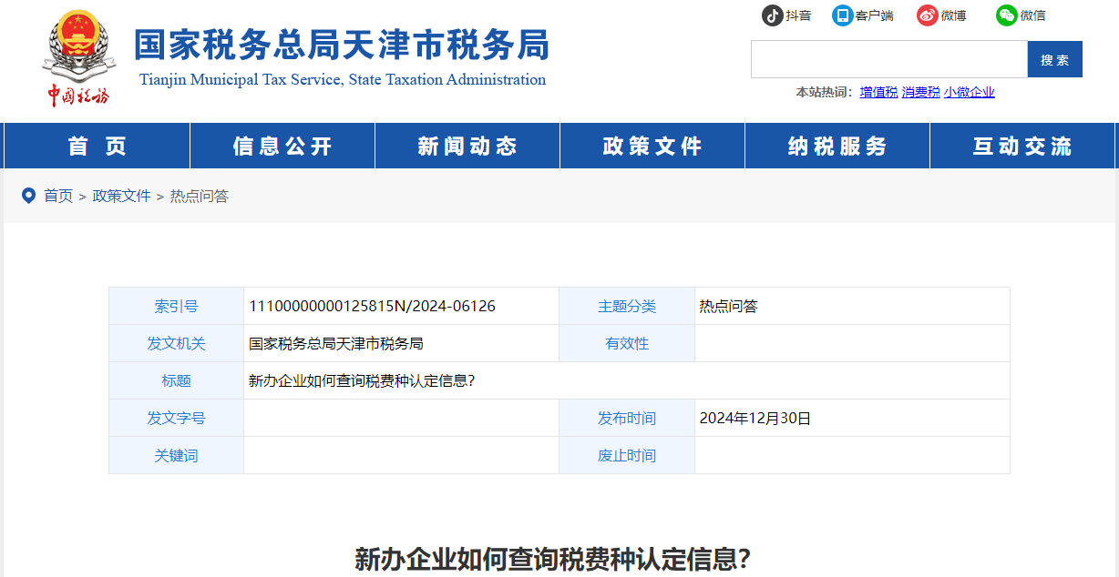 新辦企業(yè)如何查詢稅費(fèi)種認(rèn)定信息