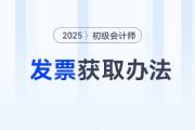 2025年初級(jí)會(huì)計(jì)報(bào)名繳費(fèi)后如何取得發(fā)票,？速看各地領(lǐng)取辦法！