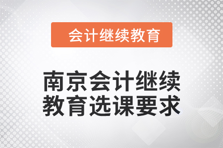 南京會(huì)計(jì)繼續(xù)教育2024年選課要求