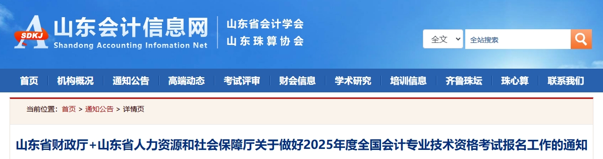 山東省2025年高級(jí)會(huì)計(jì)師考試報(bào)名工作的通知