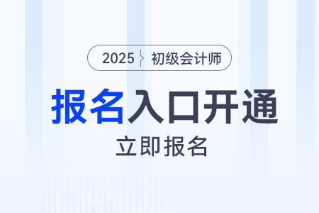 2025年初級(jí)會(huì)計(jì)師報(bào)名入口已開(kāi)通,！