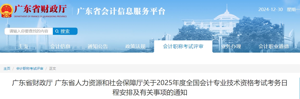 廣東2025年中級(jí)會(huì)計(jì)考試報(bào)名簡(jiǎn)章公布