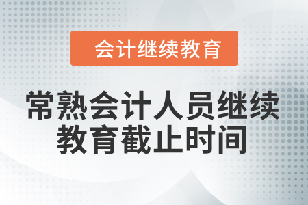 2024年常熟會(huì)計(jì)人員繼續(xù)教育截止時(shí)間