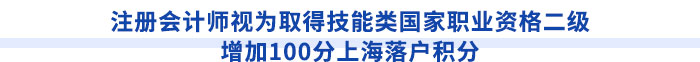 注冊會計師視為取得技能類國家職業(yè)資格二級,，增加100分上海落戶積分