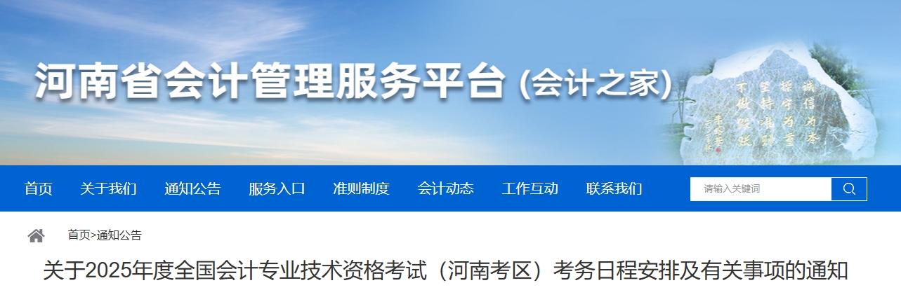 河南省2025年高級(jí)會(huì)計(jì)師考試考務(wù)日程安排及有關(guān)事項(xiàng)的通知