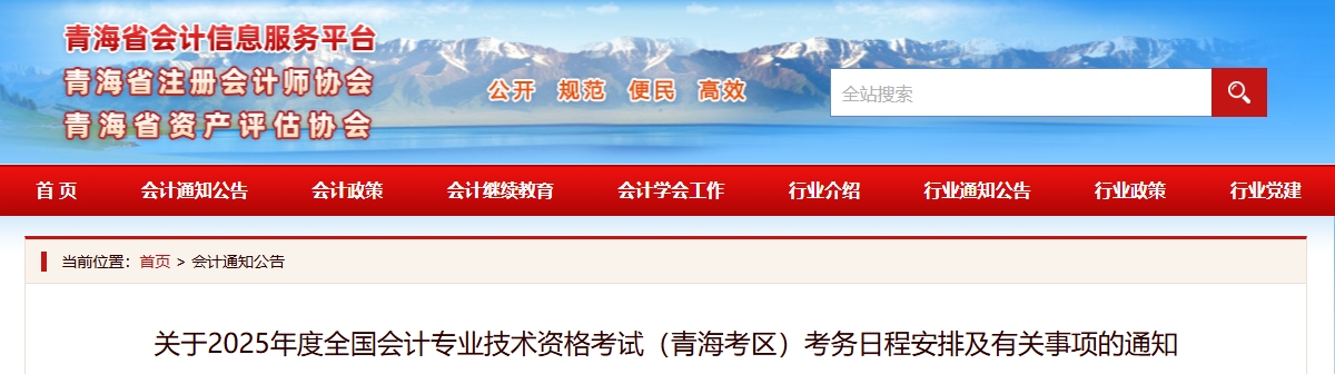 青海省2025年高級會計師考試考務(wù)日程安排及有關(guān)事項的通知