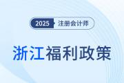 浙江省福利政策,！一次通過(guò)注會(huì)6科可得6000元獎(jiǎng)勵(lì),！