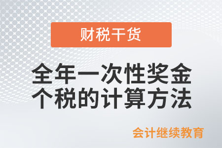 全年一次性獎(jiǎng)金個(gè)人所得稅的計(jì)算方法可以使用幾次?