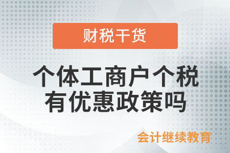 個體工商戶個人所得稅有減半征收的優(yōu)惠政策嗎,？