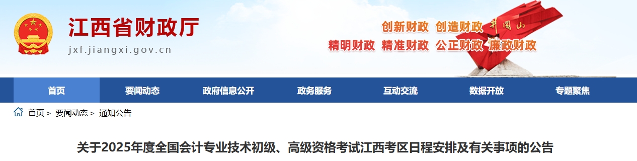 江西省2025年高級會計師考試日程安排及有關(guān)事項的公告