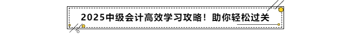 備考2025年中級會計考試高效學習攻略,！助你輕松過關！