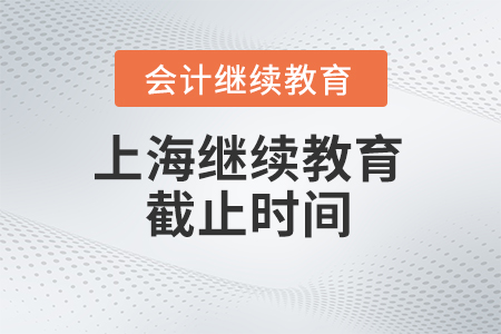 2024年上海繼續(xù)教育截止時(shí)間