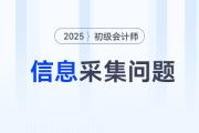 2025年初級(jí)會(huì)計(jì)信息采集怎么弄,？