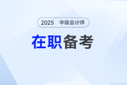 在職考生如何平衡工作與備考,？2025中級(jí)會(huì)計(jì)高效攻略了解一下！