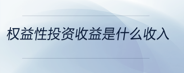 權益性投資收益是什么收入
