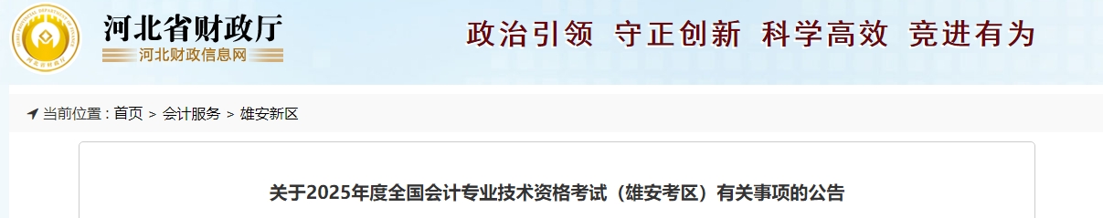 河北雄安2025年中級(jí)會(huì)計(jì)報(bào)名簡(jiǎn)章公布