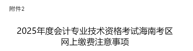 海南2025年中級會計考試網(wǎng)上繳費注意事項