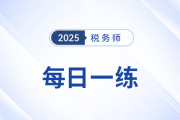 2025年稅務(wù)師練習題每日一練匯總1.6