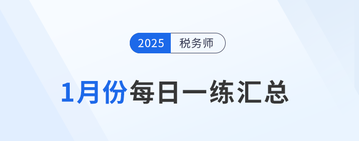 2025年1月份稅務(wù)師每日一練匯總