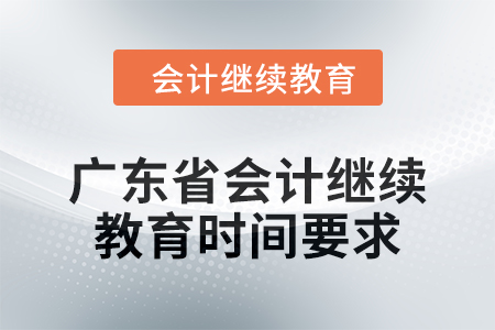 2024年度廣東省會計繼續(xù)教育時間要求