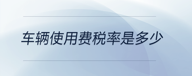 車輛使用費(fèi)稅率是多少