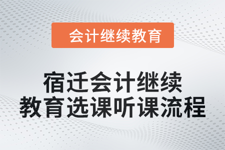 2024年宿遷會計繼續(xù)教育選課聽課流程