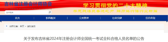 吉林：2024年注冊會(huì)計(jì)師全國統(tǒng)一考試全科合格人員名單