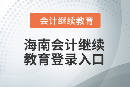 2024年海南會(huì)計(jì)繼續(xù)教育登錄入口