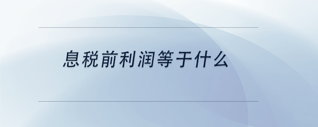 中級會計息稅前利潤等于什么