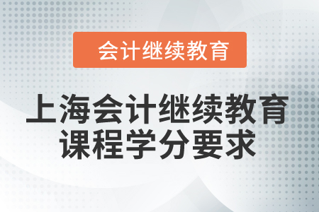 2024年上海會計繼續(xù)教育課程學(xué)分要求