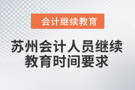 2024年蘇州會(huì)計(jì)人員繼續(xù)教育時(shí)間要求