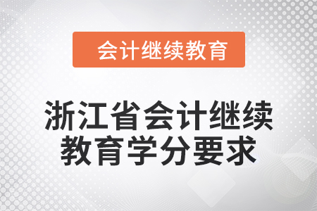 2024年浙江省東奧會計繼續(xù)教育學分要求