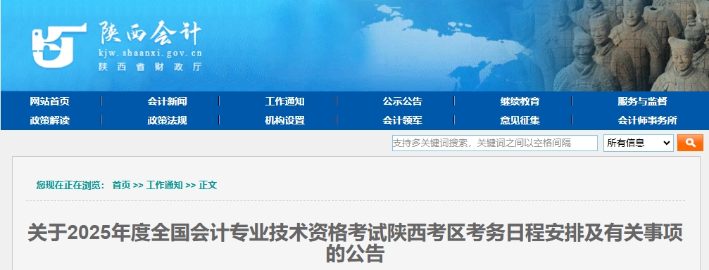 陜西省2025年高級(jí)會(huì)計(jì)師考試報(bào)名有關(guān)事項(xiàng)的公告